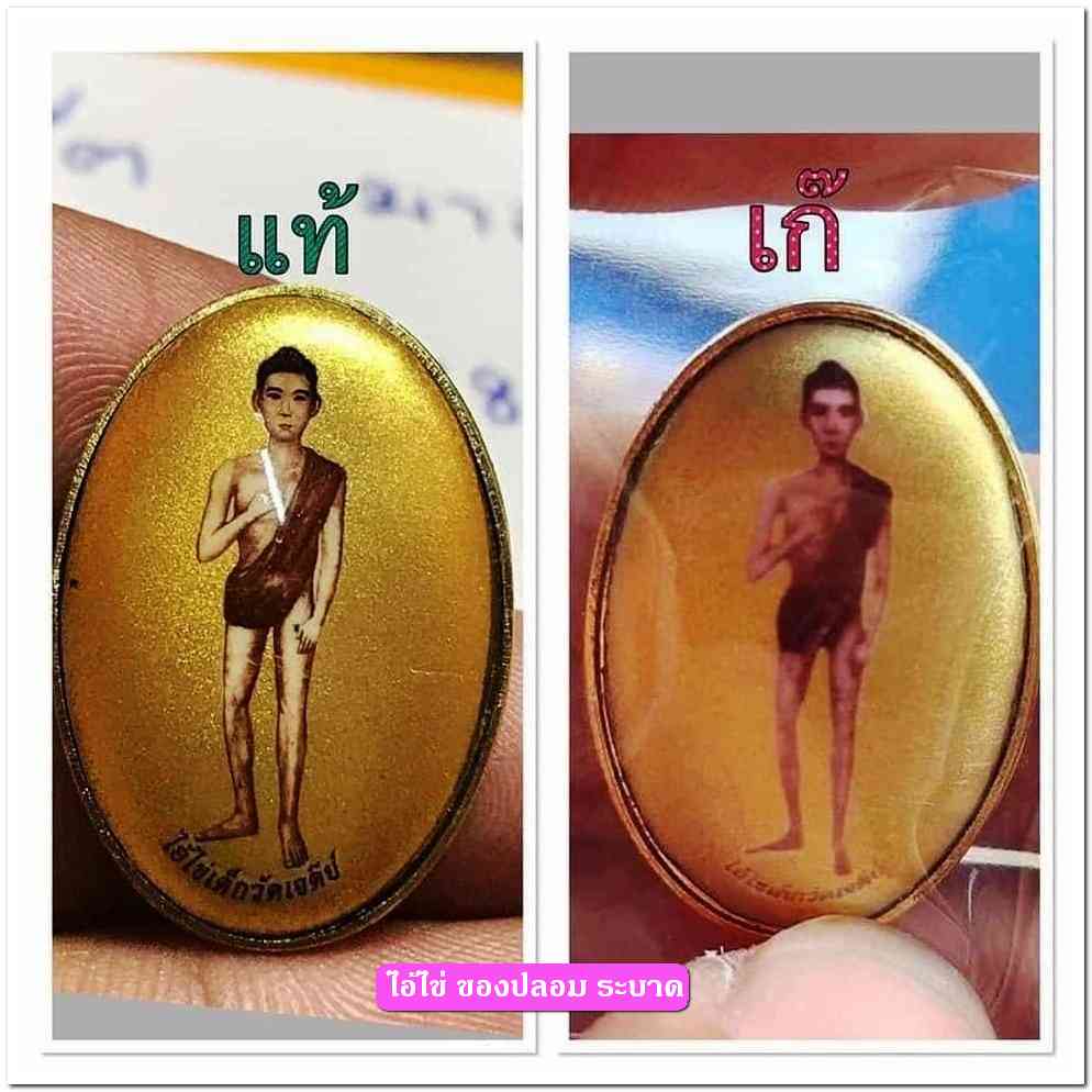 A ไอ้ไข่ ของเก๊ มีออกมาทุกรุ่น จนถึงสรงน้ำ 63 ลองศึกษาเป็นแนวทาง