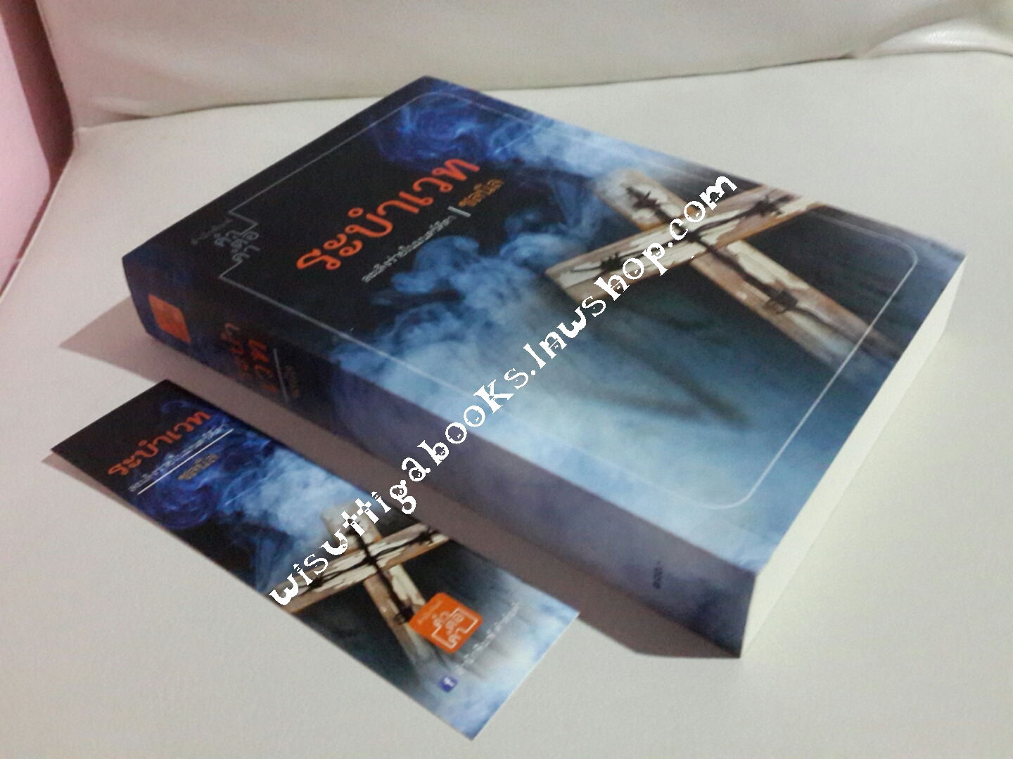 ระบำเวท โดย ชลนิล (ภาคต่อ อาคม)