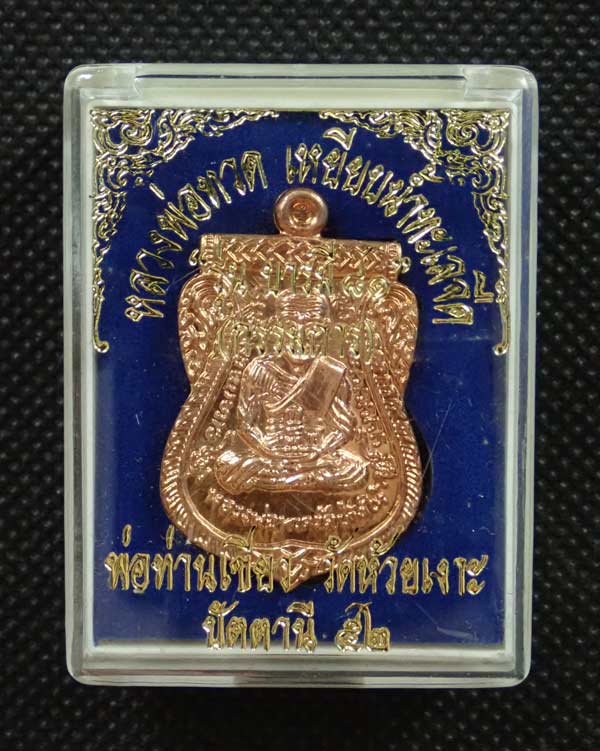 เหรียญหลวงพ่อทวด รุ่นบารมี81 พ่อท่านเขียว วัดห้วยเงาะ ปัตตานี ปี 2552 เนื้อทองแดงนอก (กรรมการ หูตัน) บล็อกวงเดือน พร้อมกล่องเดิม