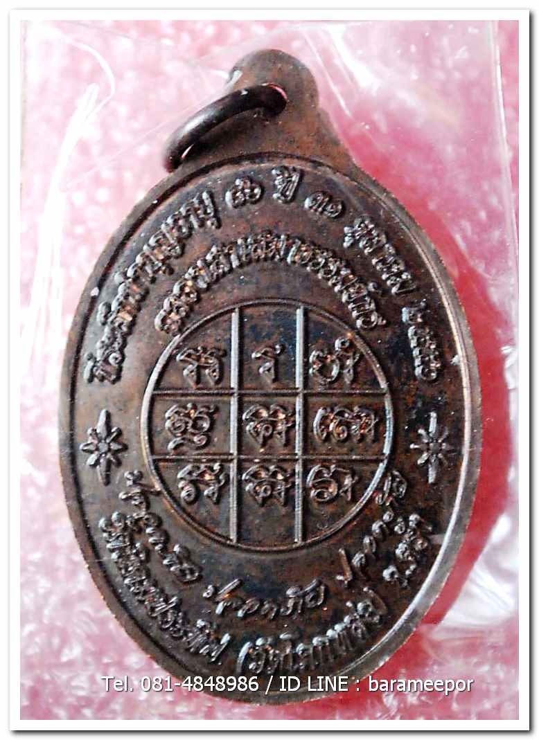 เหรียญพระครูอดุยคุณาธาร(หลวงพ่อหวน) วัดนิคมประทีป ตรัง รุ่นทำบุญอายุวัฒนมงคล ๘๖ ปี เนื้อนวะโลหะ..1