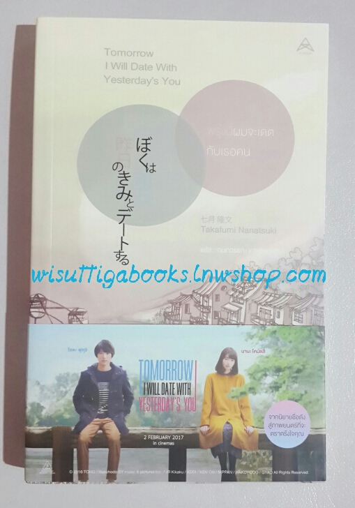 พรุ่งนี้ผมจะเดตกับเธอคนเมื่อวาน Tomorrow I will Date with Yesterday's You