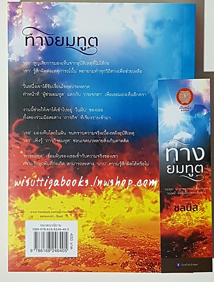 ทางยมทูต โดย ชลนิล