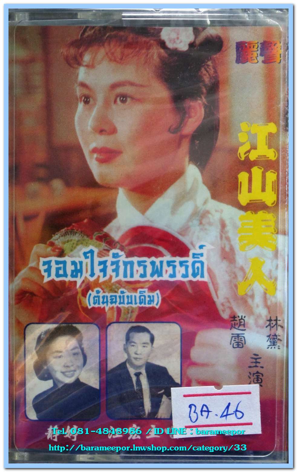 เพลงจีน ต้นฉบับเดิม ชุด จอมใจจักรพรรดิ์ สภาพซีล