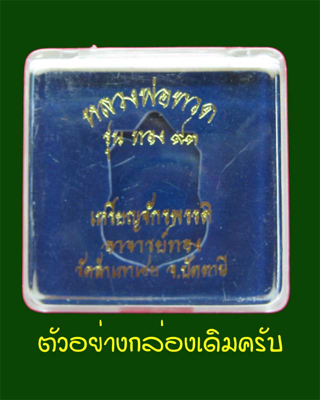 เหรียญจักรพรรดิหลวงพ่อทวด รุ่นทอง 93 อาจารย์ทอง วัดสำเภาเชย ปี 2553 พิมพ์หน้าเลื่อนหลังอาจารย์ทอง (พิมพ์ใหญ่) เนื้อเงินลงยาสีแดง หมายเลข 29