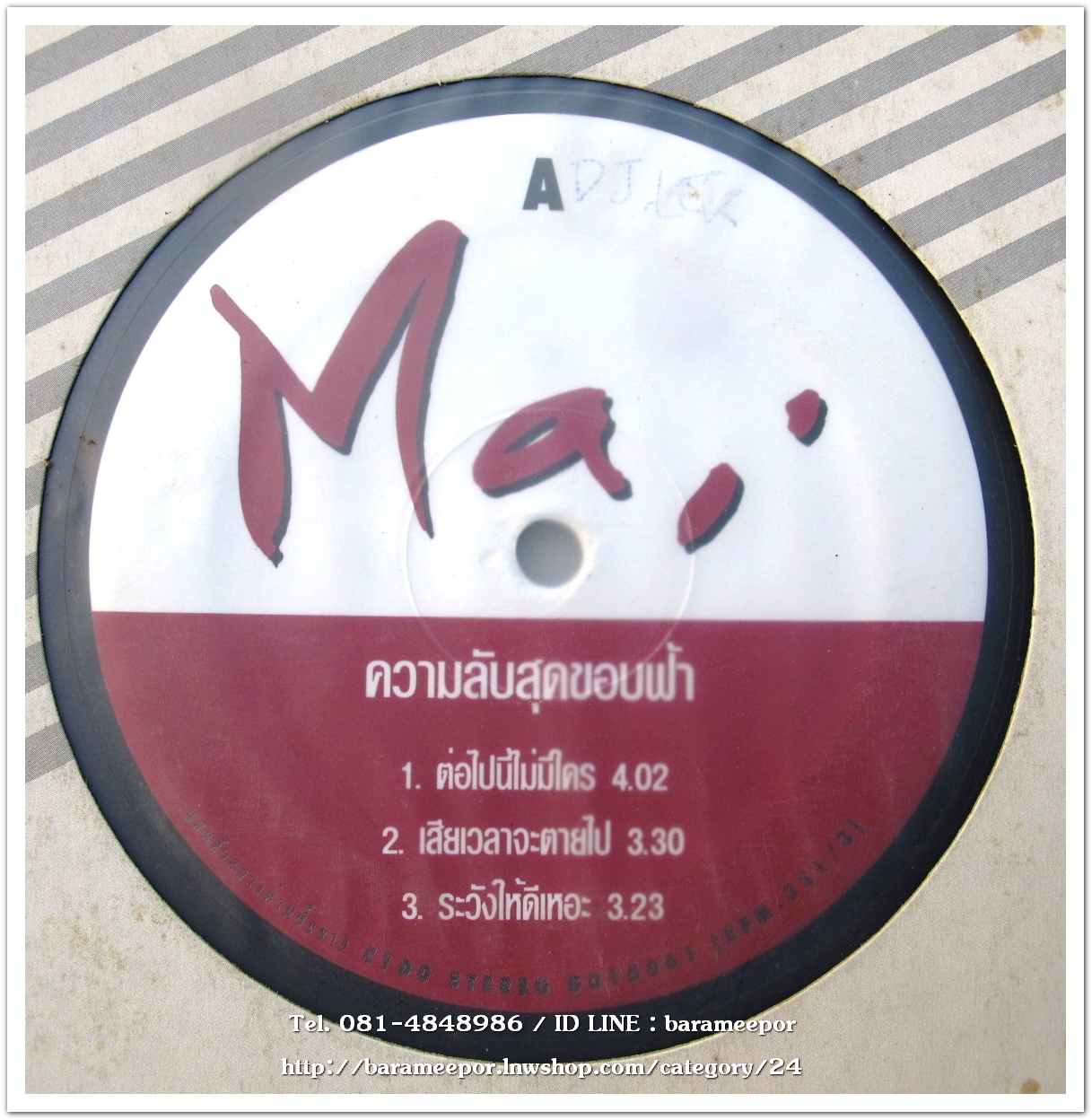 ใหม่ เจริญปุระ ชุด ความลับสุดขอบฟ้า แผ่นตัด 3 เพลง เหมือนกันทั้ง 2 หน้า