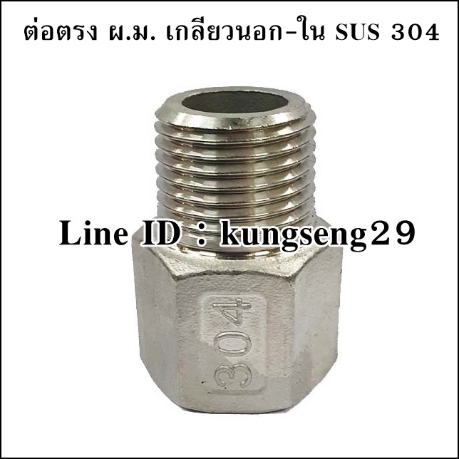 ต่อตรง ผ.ม. เกลียวนอก-ใน SUS 304