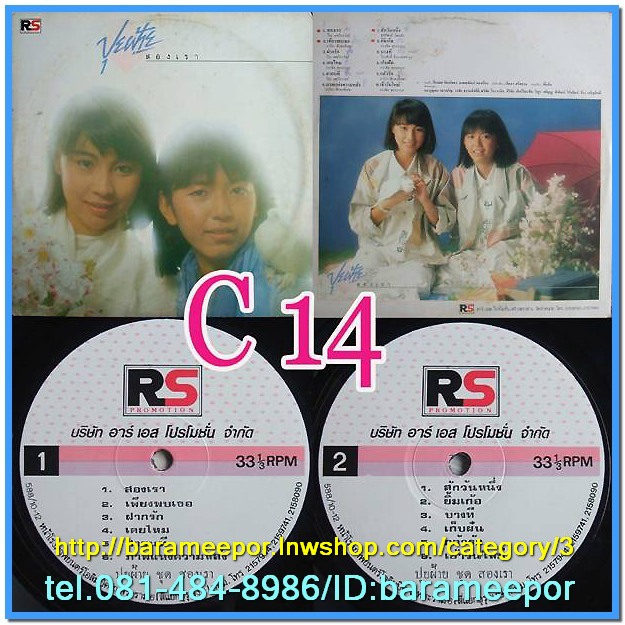 วงปุยฝ้าย ชุด สองเรา แผ่นเต็ม
