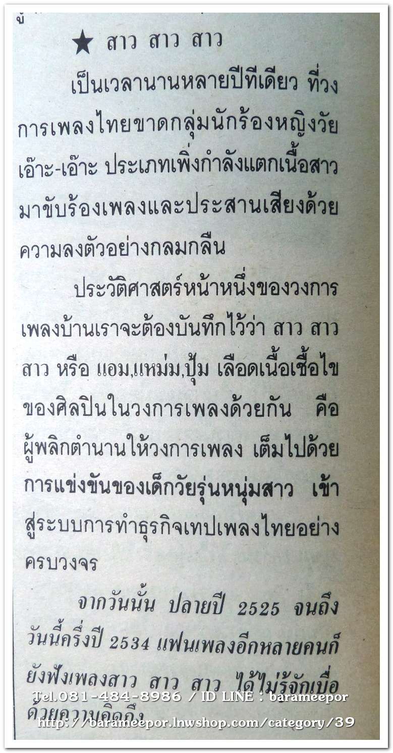 หนังสือ โลกดนตรี ฉ.กค.2534 นิตยสารวงการเพลงสตริง+เพื่อชีวิต+ลูกทุ่ง M.8