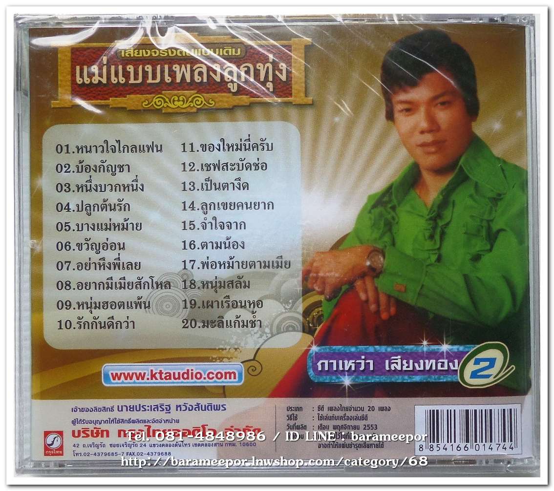 กาเหว่า เสียงทอง ชุด รวมเพลง 2 หนาวใจไกลแฟน