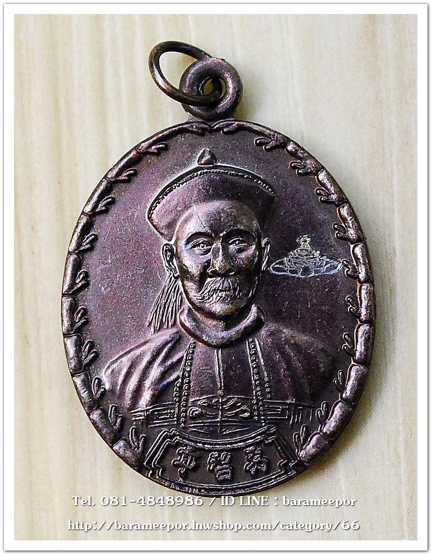 เหรียญเจ้าพ่อยี่กอฮง เนื้อทองแดง พิธีบ่วงสื่อเฮง ท่านขุนพันธ์ อธิฐานจิต ปี 41.2