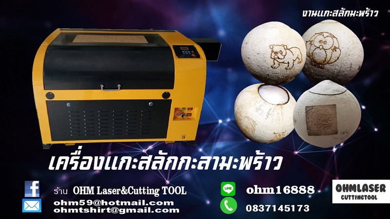 เครื่องแกะสลักกะลามะพร้าว เครื่องยิงกะลามะพร้าว เป็น เครื่องแกะสลักเลเซอร์