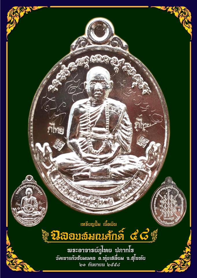 เหรียญปั้ม รุ่นแรก พระอาจารย์ภูไทย เนื้ออัลปาก้า