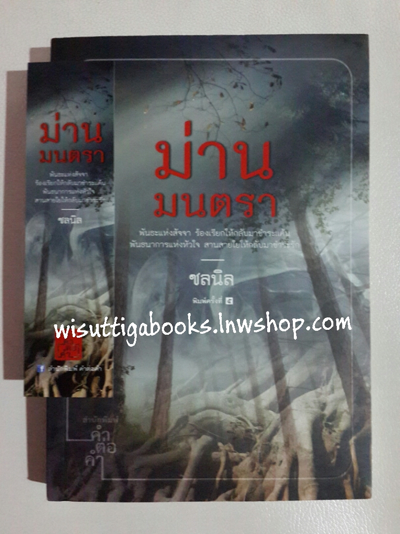 ม่านมนตรา โดย ชลนิล