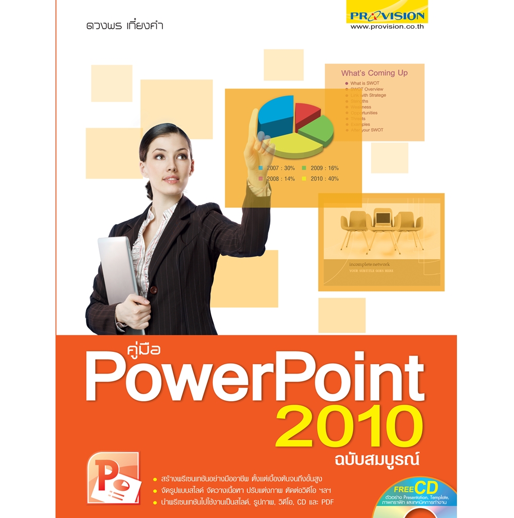 คู่มือ PowerPoint 2010 ฉบับสมบูรณ์