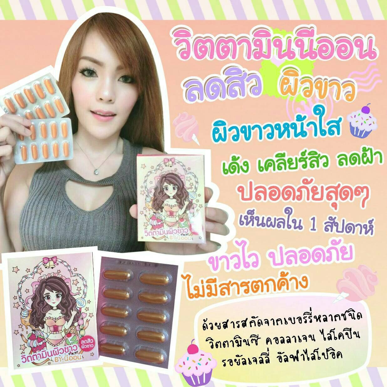 วิตามินผิวขาว by นีออน ลดสิว ผิวขาว ราคา 90 บาท
