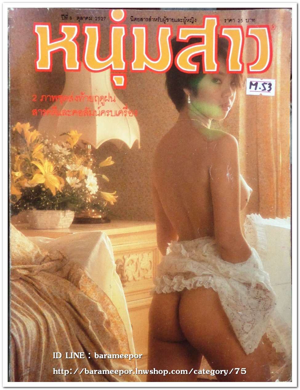 นิตยสาร หนุ่มสาว ฉ.100 ปี 2527 หนังสือผู้ชายยุคแรกๆ ทีมงานคุณภาพ ธีรพงศ์ เหลียวรักวงศ์