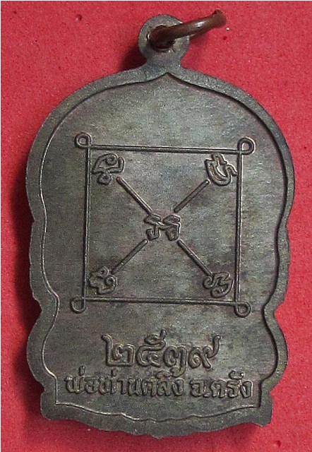 พ่อท่านคลิ้ง ฐานวโร วัดนาท่าม ตรัง รุ่นแม่แก้ว ปี ๒๕๓๙ เหรียญนั่งพาน นวะโลหะ สภาพสวย