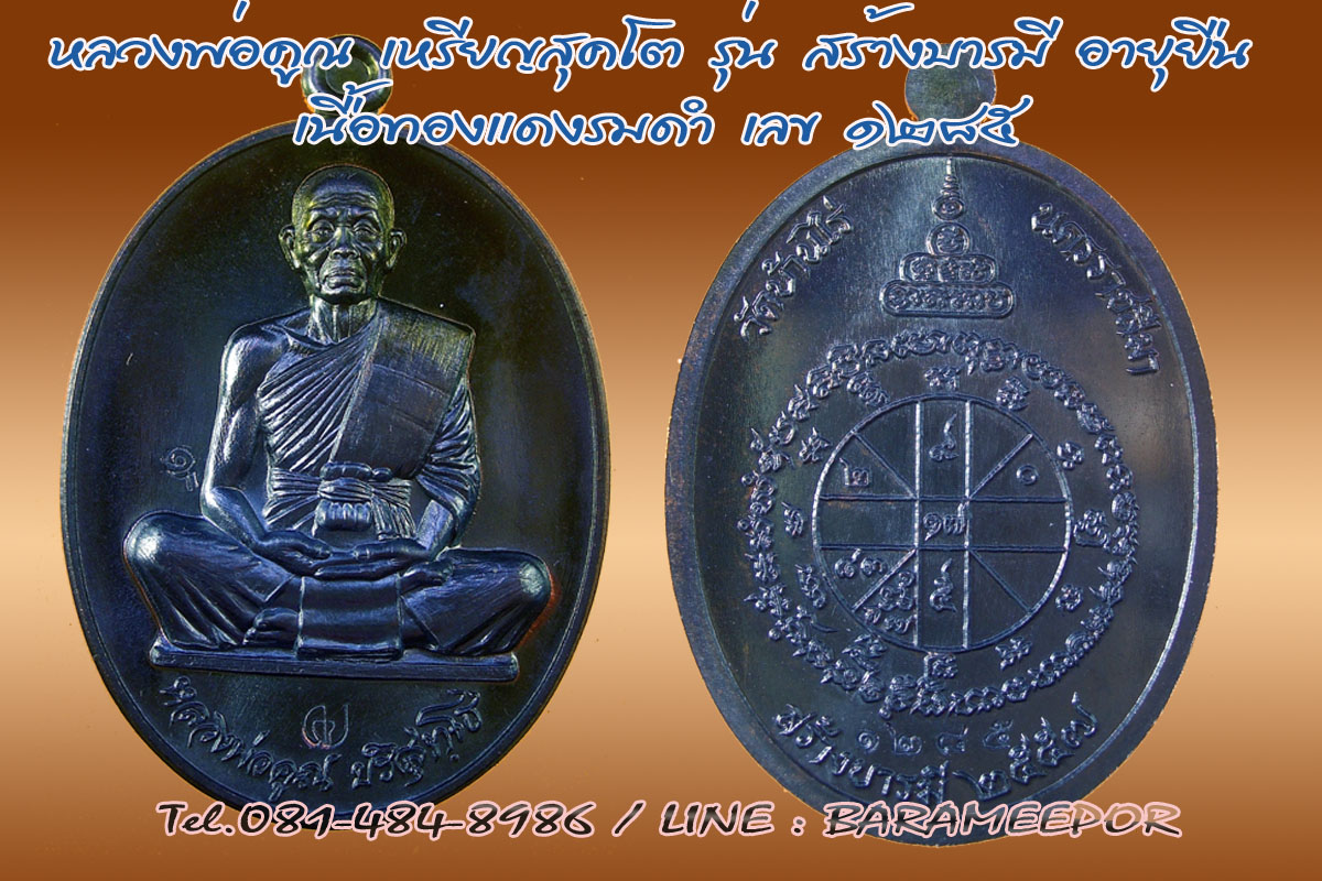 หลวงพ่อคูณ รุ่น "สร้างบารมี และ อายุยืน คูณ สุคโต" พิมพ์เต็มองค์+ครึ่งองค์ หลายเนื้อ