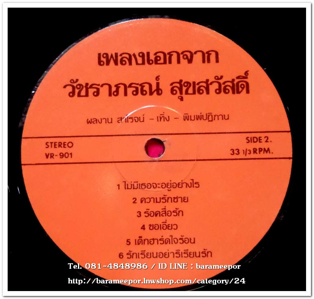 วัชราภรณ์ สุขสวัสดิ์ ชุด เพลงเอกจากละครทีวี.สนิมสังคม