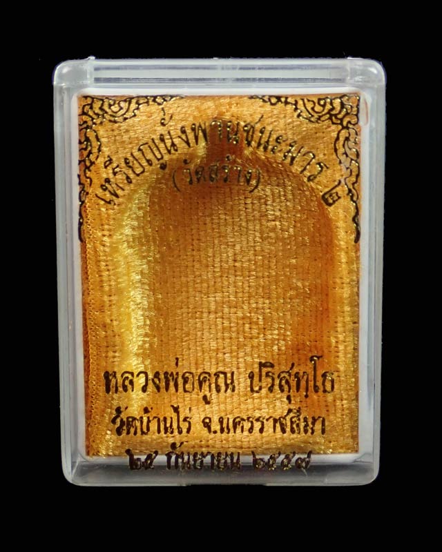 เหรียญนั่งพานชนะมาร2 (วัดสร้าง) หลวงพ่อคูณ วัดบ้านไร่ ปี 2557 เนื้อทองแดงมันปู (ผิวรุ้ง) หมายเลข ๔๒๐