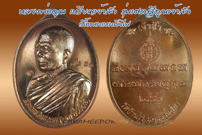 หลวงพ่อคูณ เหรียญมหาโภคทรัพย์ เศรษฐีคูณเจ้าสัว มีหลายเนื้อ ทั้ง 2 พิมพ์เจ้าสัวและเศรษฐี