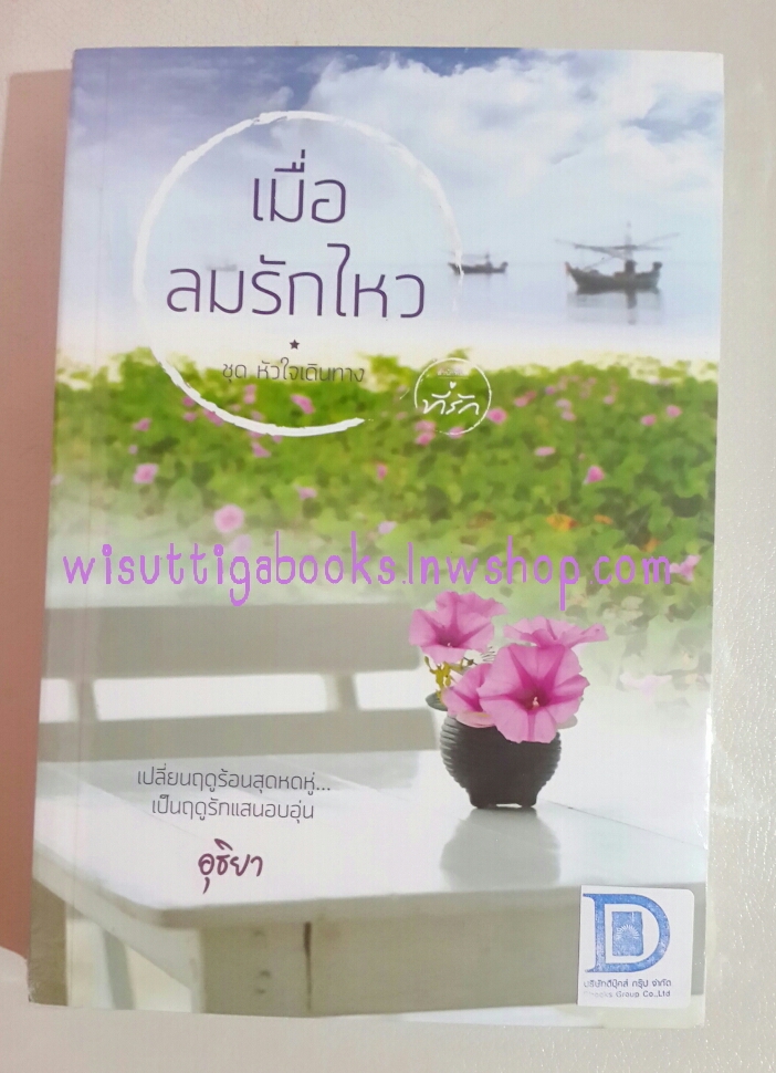 เมื่อลมรักไหว โดย อุธิยา ***มือหนึ่ง อยู่ในซีล