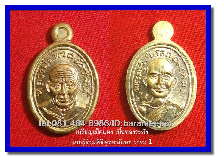 เหรียญฉลุหลวงพ่อทวด รุ่นเจริญพรเลื่อนสมณศักดิ์ วัดพะโค๊ะ ปี 2555 มีให้เลือกหลายเนื้อ..(2)