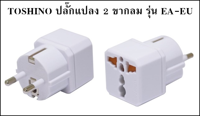 TOSHINO หัวแปลงปลั๊ก 2 ขากลม 16A