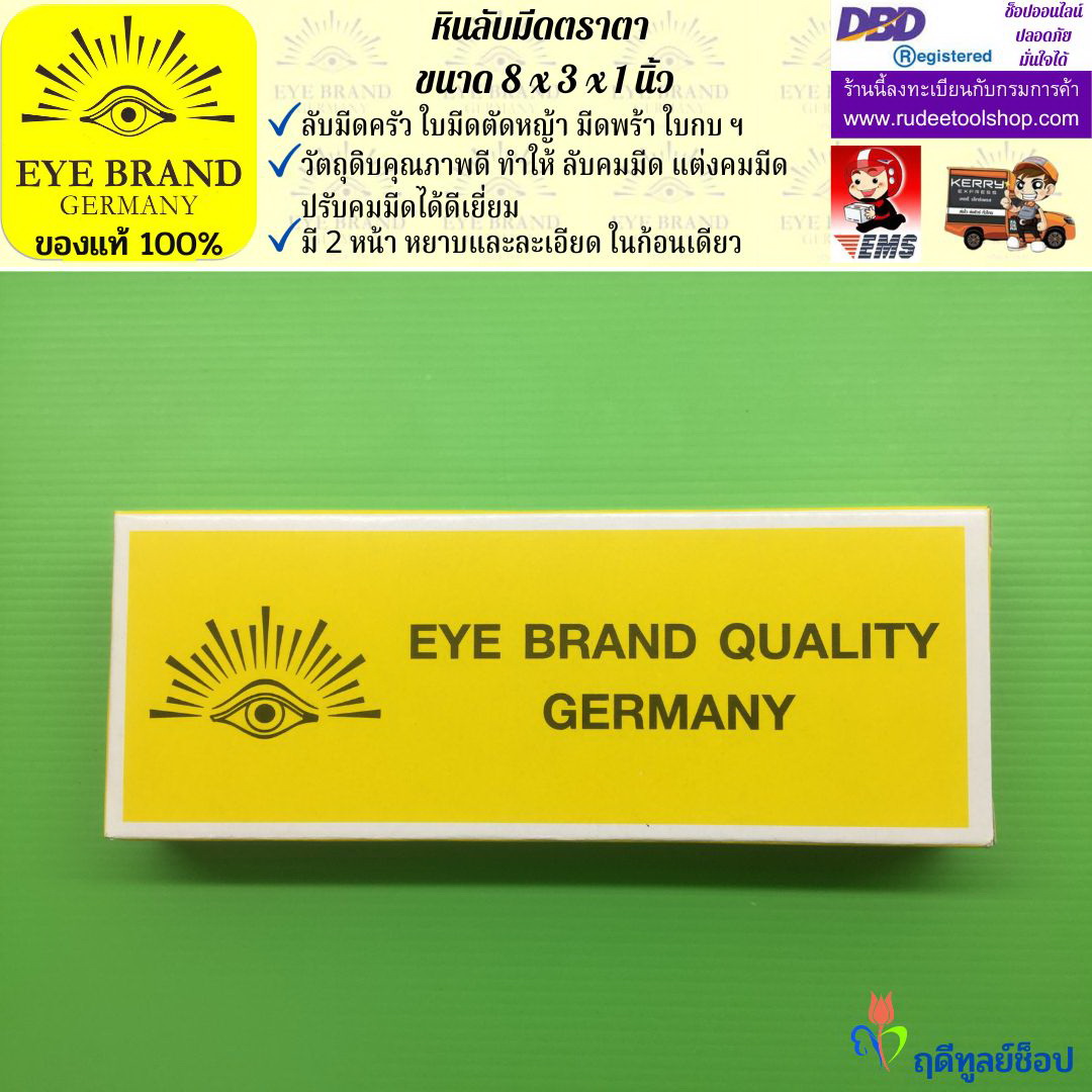 หินลับมีดตราตา(8นิ้วx3นิ้วx1นิ้ว) EYE BRAND