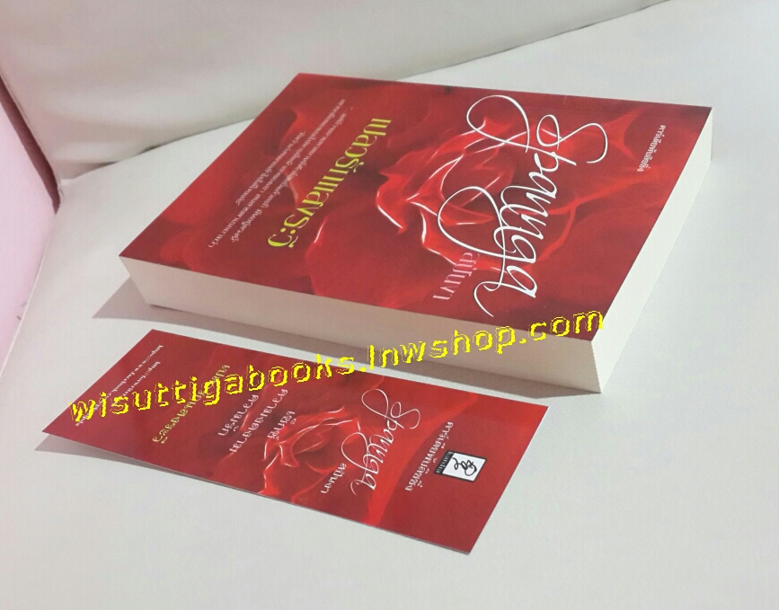 เปลวรักแสงระวี โดย สปันงา(ฟิลิปดา)