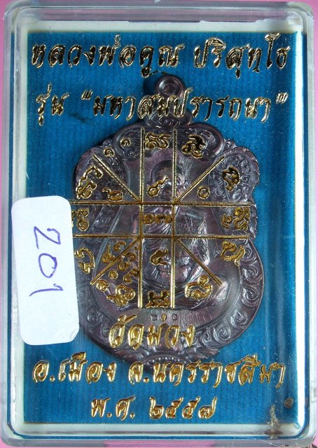 หลวงพ่อคูณ เหรียญเสมา รุ่นมหาสมปรารถนา เนื้อทองแดงมันปู