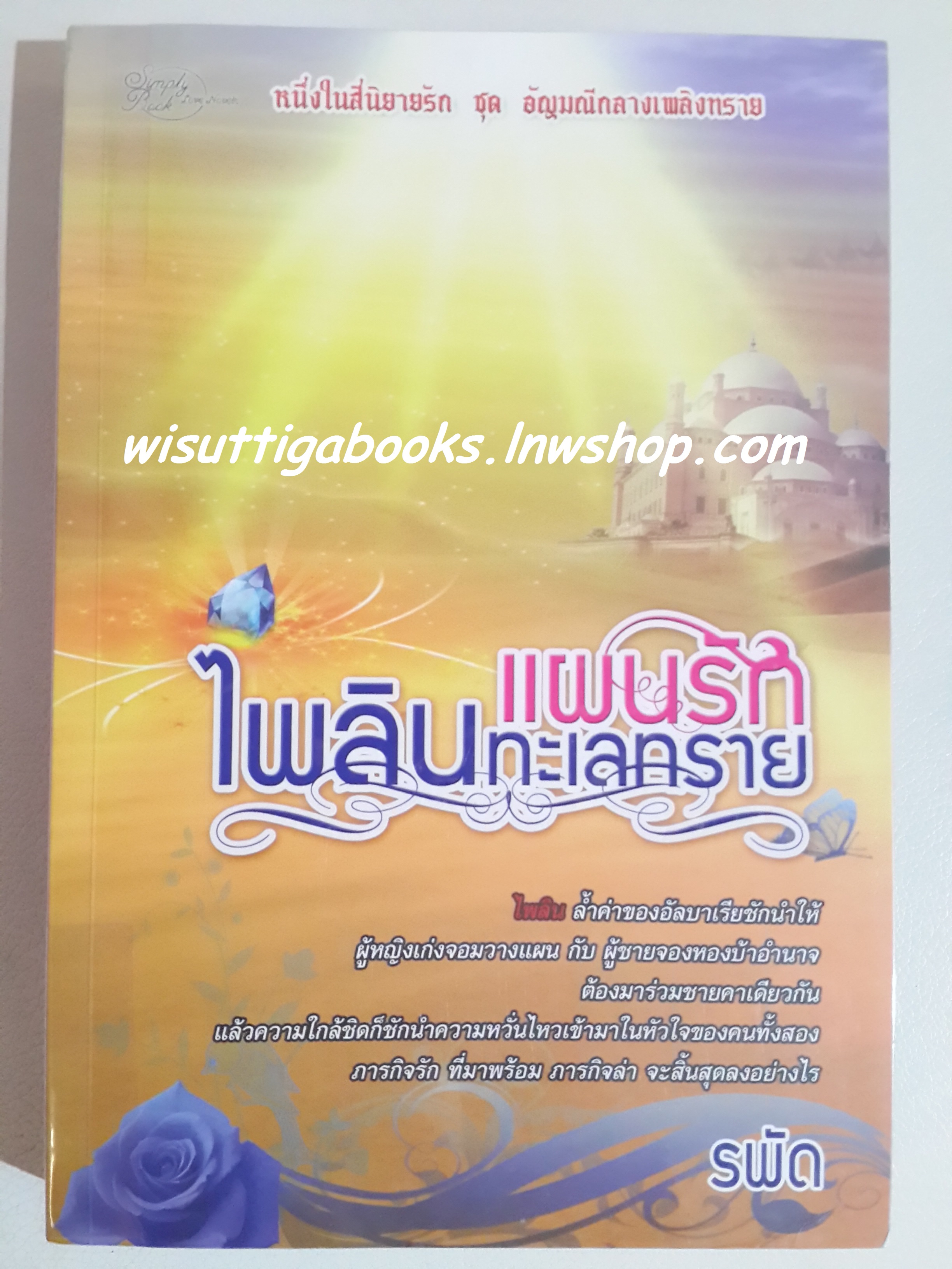 แผนรักไพลินทะเลทราย /รพัด