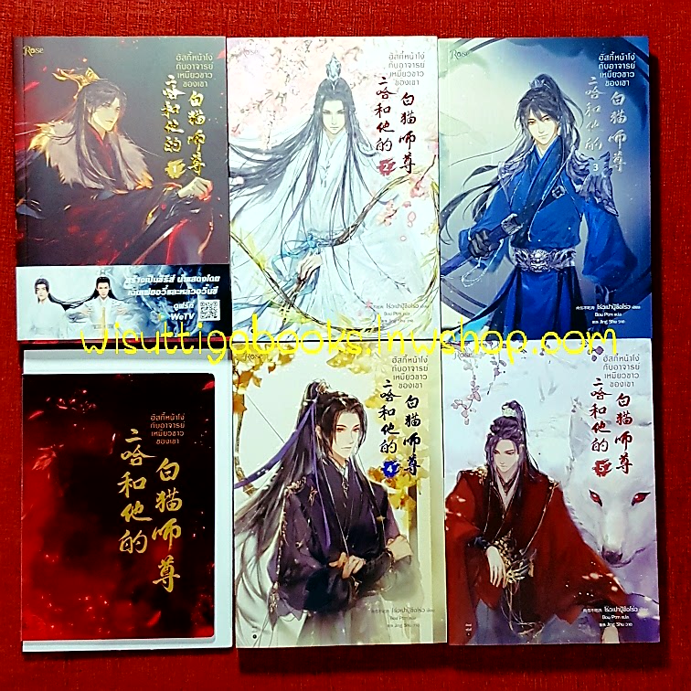 ฮัสกี้หน้าโง่กับอาจารย์เหมียวขาวของเขา เล่ม1-5(จิบิไดคัต+อัลบั้มเก็บสะสมจิบิ+ที่คั่น+โปสการ์ดครบ): โร่วเปาปู้ชือโร่ว เขียน , ฺBou Ptrn แปล