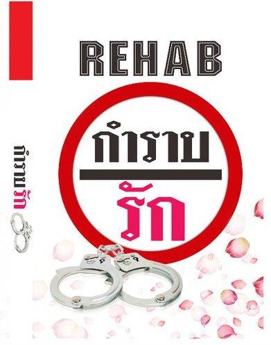 Rehab..-กำราบรัก โดย Shayna