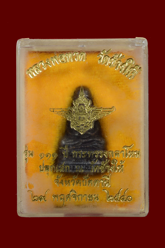 รูปหล่อหลวงพ่อทวด รุ่น 111 ปี กระทรวงกลาโหม พ.ศ.2540