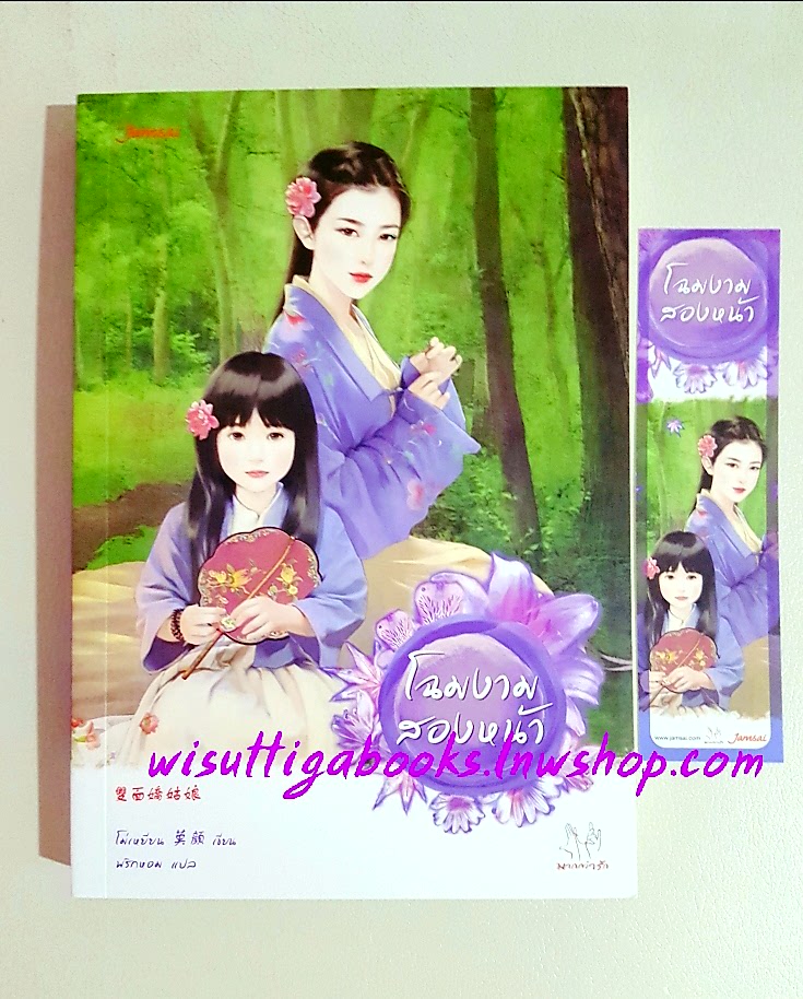 โฉมงามสองหน้า : โม่เหยียน เขียน ,พริกหอม แปล