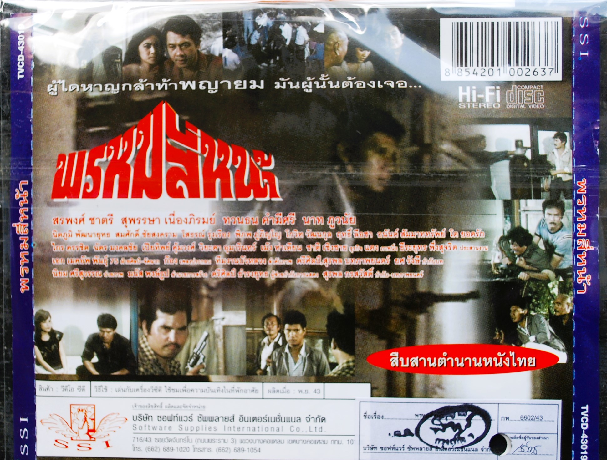 พรหมสี่่หน้า สรพงศ์ ชาตรี + สุพรรษา เนื่องภิรมย์ นำแสดง V.357