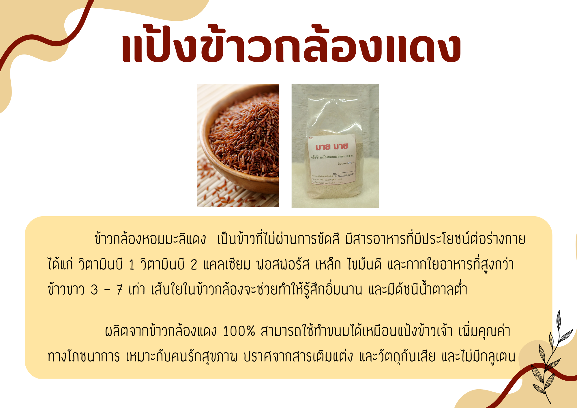 26-131-0040-1 แป้งข้าวกล้อง 500 กรัม มายมาย * 1 ถุง