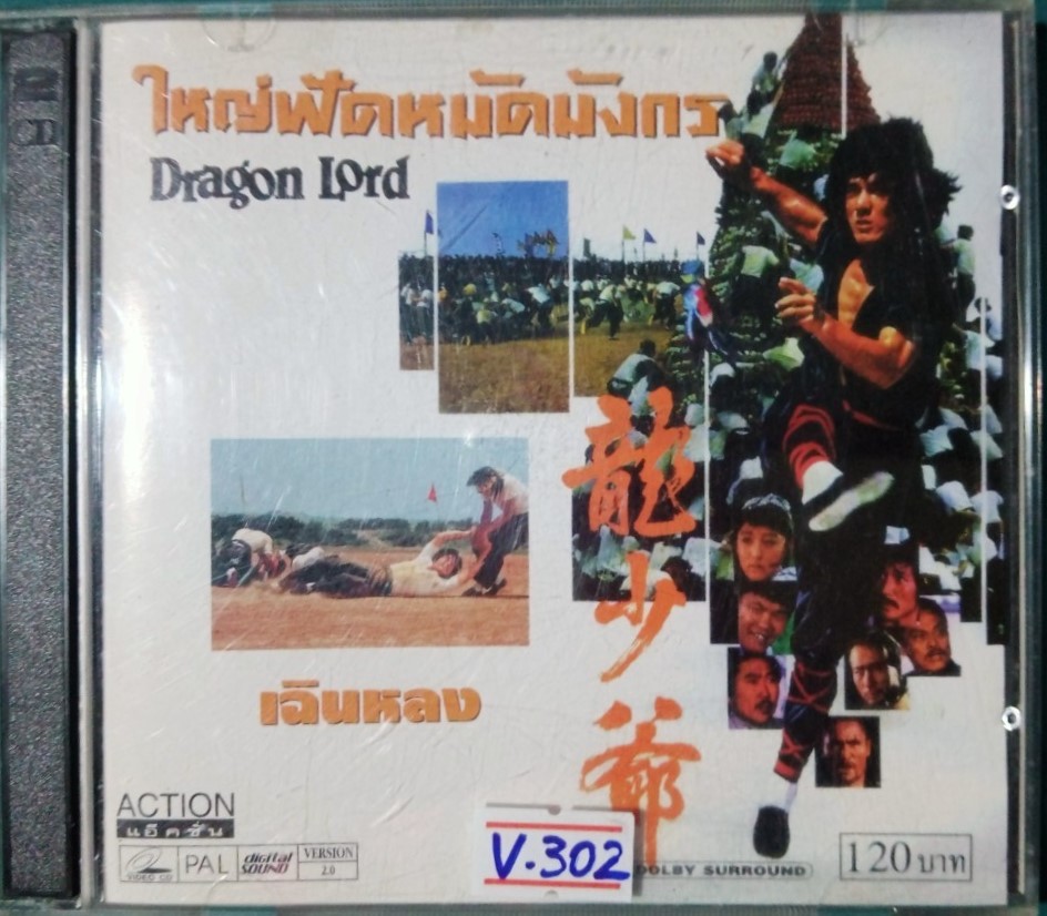 ใหญ่ฟัดหมัดมังกร เฉินหลง สภาพปกสวยตามภาพ /แผ่นสภาพสวย V.302