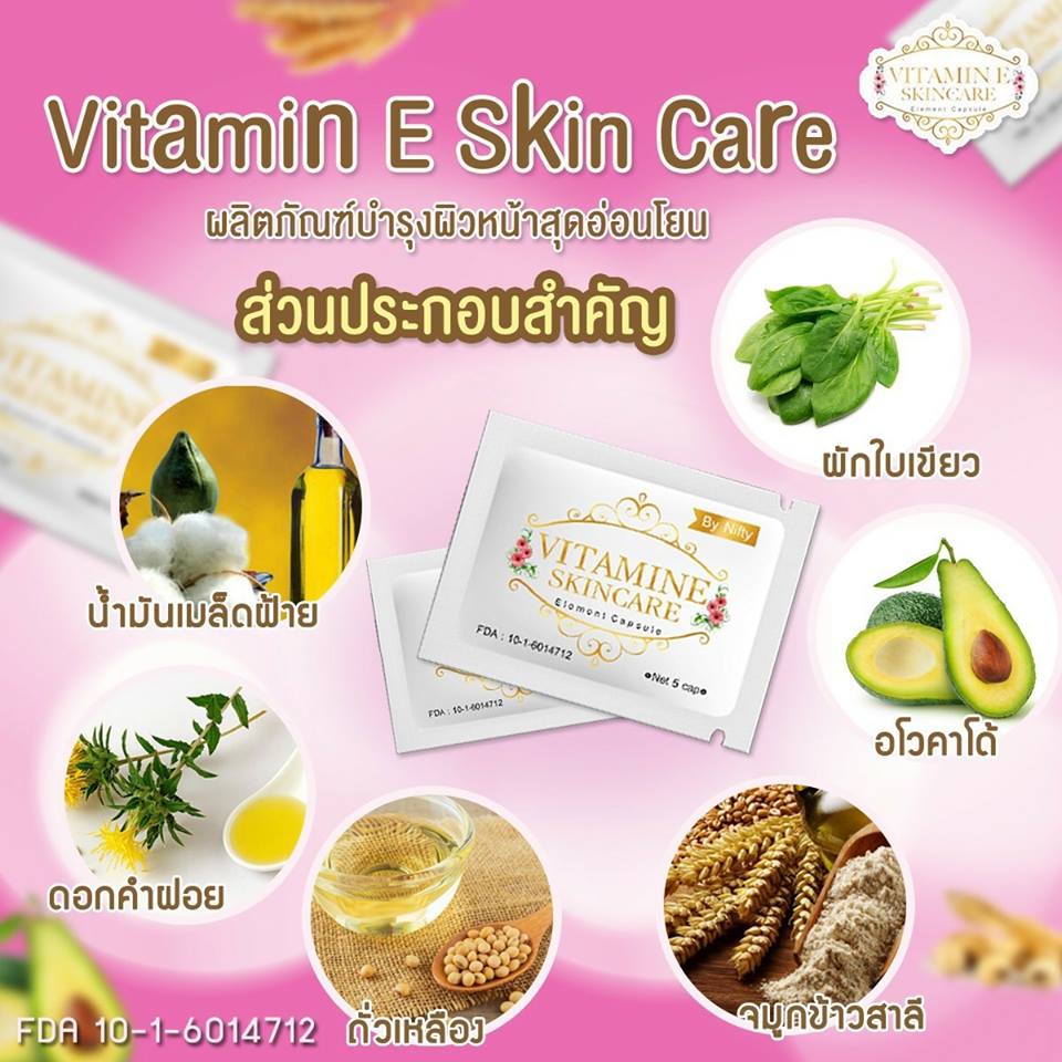 วิตามินอี บำรุงผิวหน้า Vitamin E Skincare by Nifty