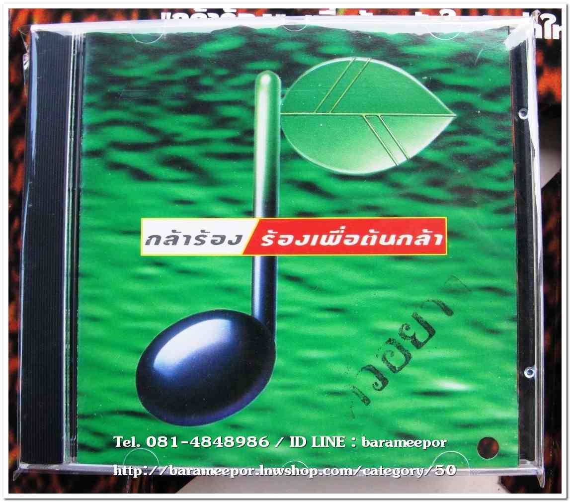 รวมดีเจ.Smile Radio และผองเพื่อน ชุด กล้าร้อง ร้องเพื่อต้นกล้า 2 แผ่นคู่และซีดีอีก 1 แผ่น