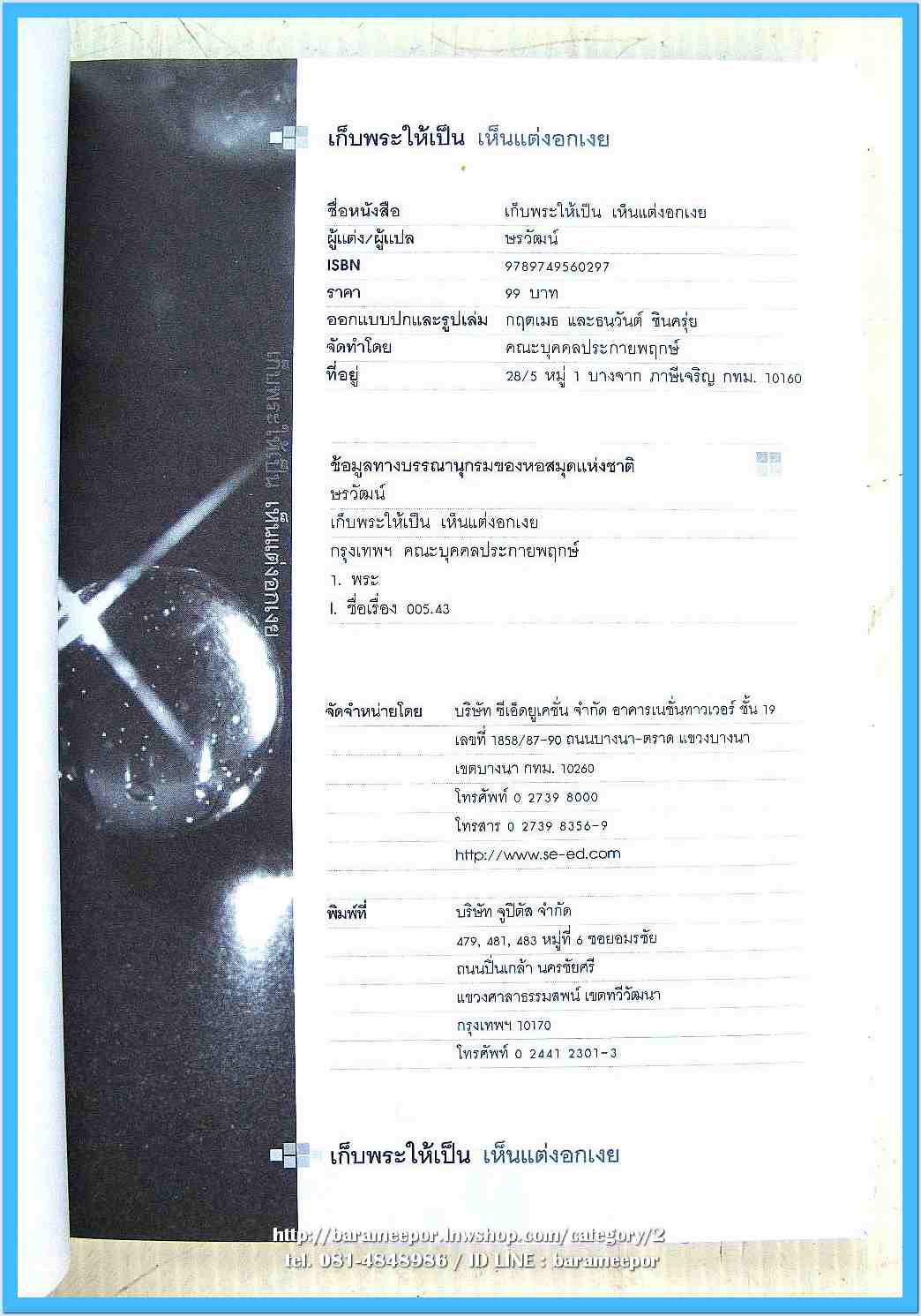 หนังสือ เก็บพระให้เป็น เห็นแต่งอกเงย โดย ษรวัฒน์