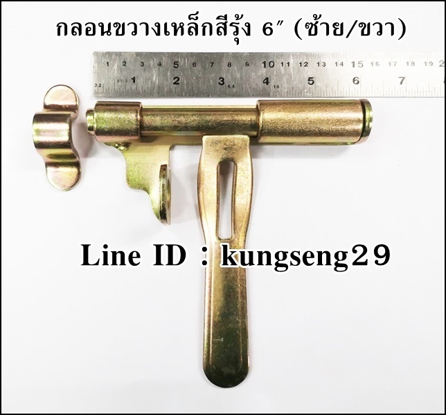 กลอนขวางเหล็ก 6 นิ้ว (ซ้าย/ขวา)