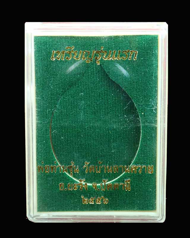 เหรียญรูปไข่พ่อท่านซุ่น (รุ่นแรก) วัดบ้านลานควาย ปัตตานี ปี 2556 เนื้อทองแดงรมดำหน้ากากเงิน (กรรมการ) หมายเลข 1339 พร้อมกล่องเดิม