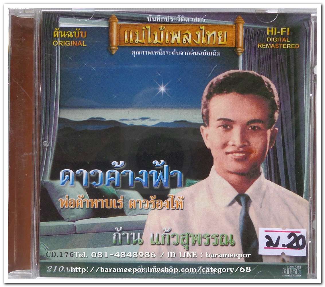 ก้าน แก้วสุพรรณ ชุด ดาวค้างฟ้า ต้นฉบับเดิม แม่ไม้เพลงไทย