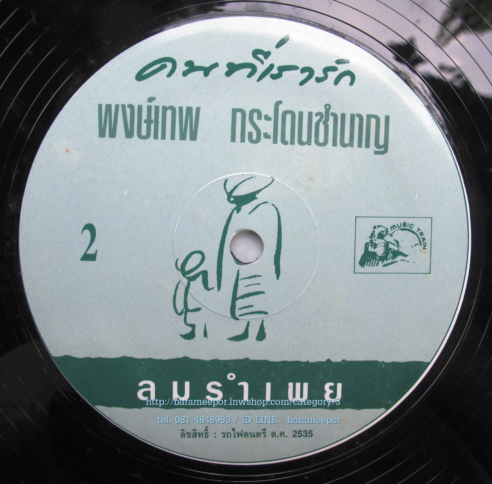 พงษ์เทพ กระโดนชำนาญ ชุด คนที่เรารัก แผ่นตัด ลมรำเพย..15