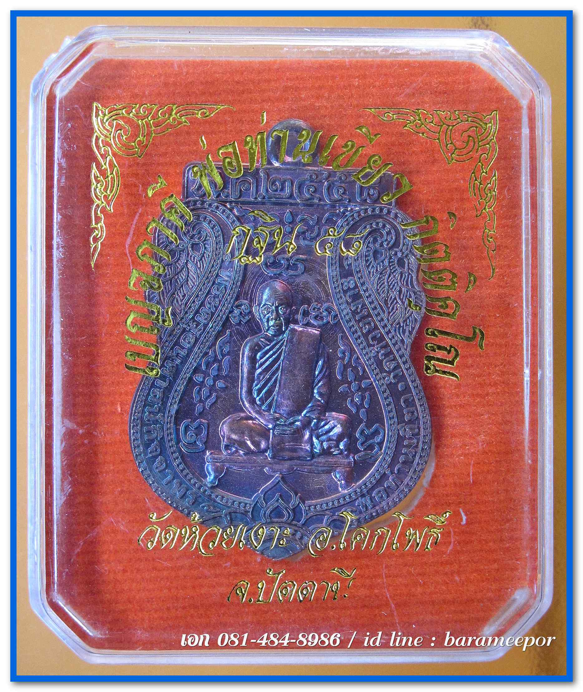 เหรียญกฐิน ๕๘ พ่อท่านเขียว วัดห้วยเงาะ ปัตตานี