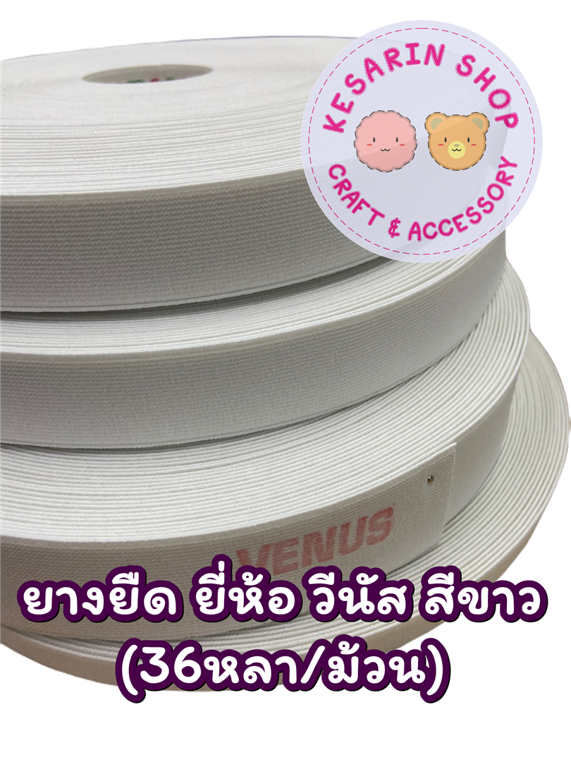 ยางยืด วีนัส Venus (3/4นิ้ว) ขาว และดำ