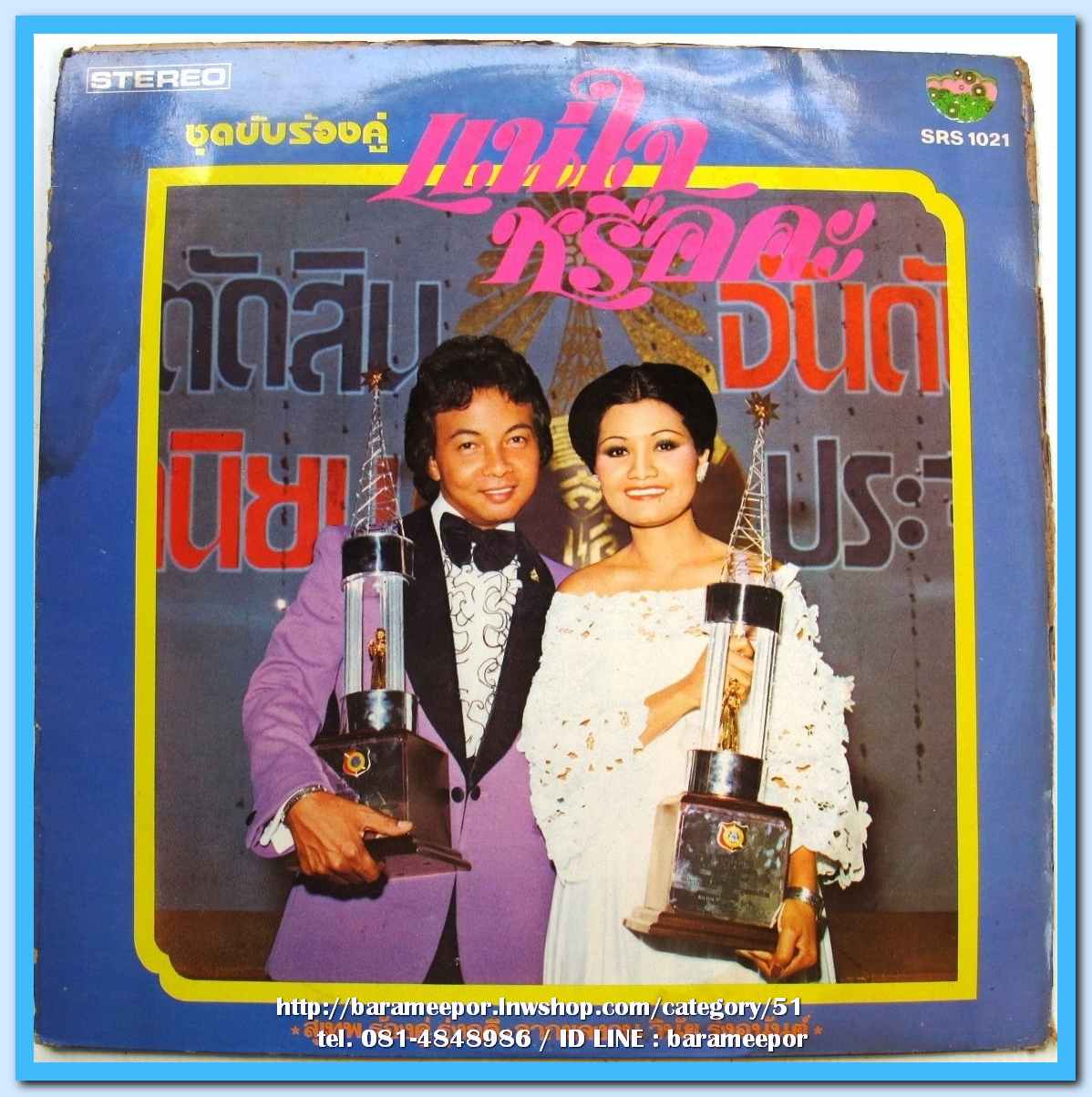 ธานินทร์ ศรวณี สุเทพ รุ่งฤดี สวลี ร้องคู่ทั้งชุด ชุด ฉันรักกรุงเทพฯ ปกและแผ่นสวย..1