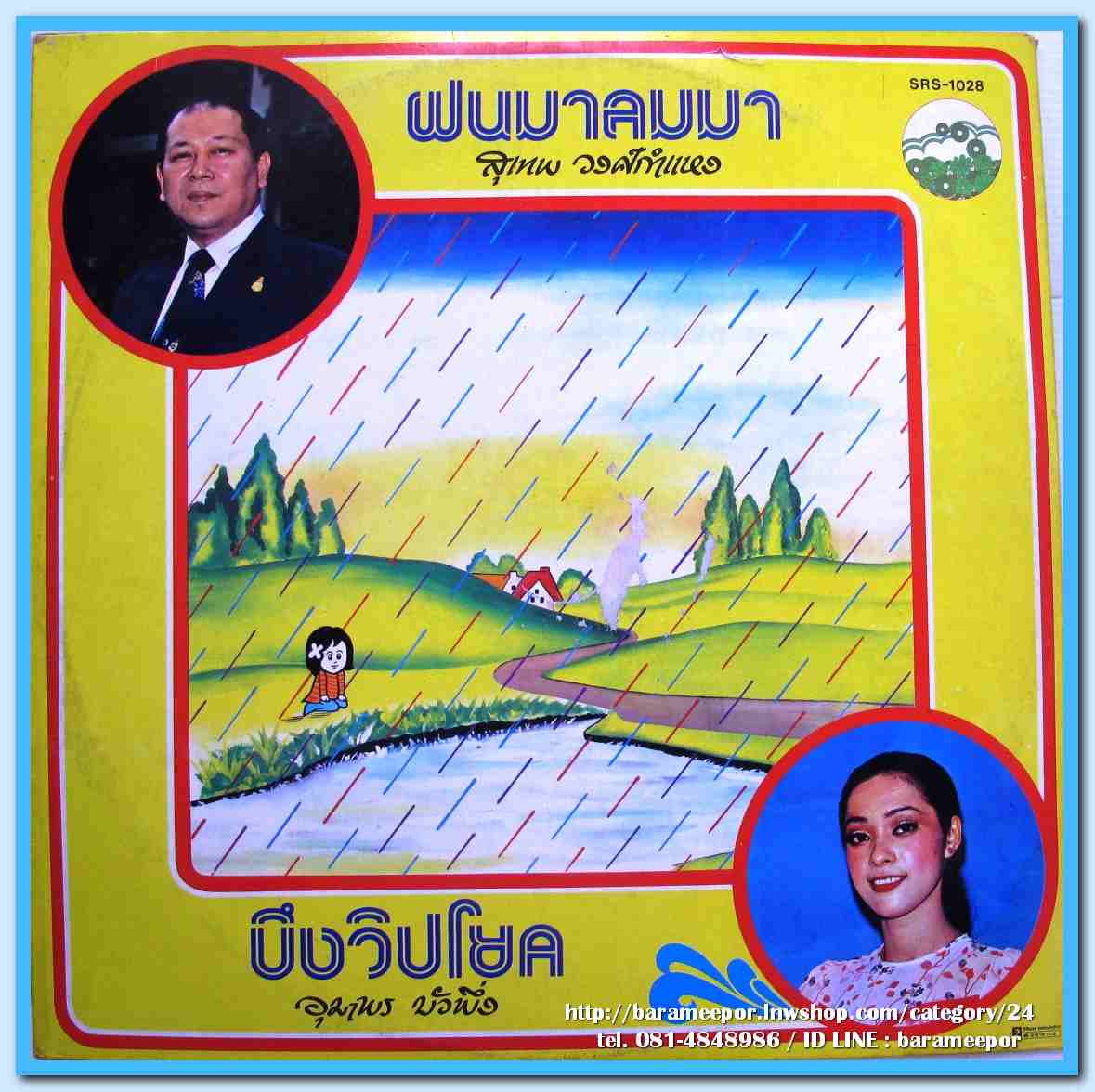 สุเทพ วงศ์คำแหง ชุด เธอที่รัก อุมาพร บังผึ้ง ชุด อดีตรักที่ผาแดง